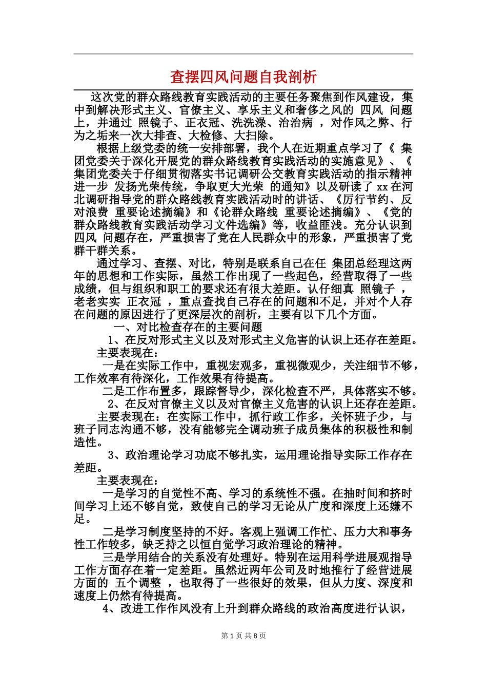 查摆四风问题自我剖析_第1页