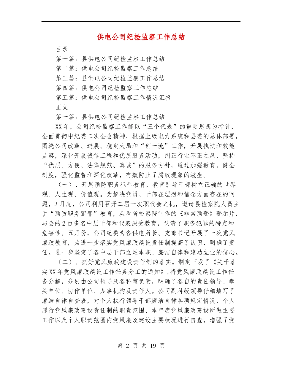 供电公司纪检监察工作总结_第2页