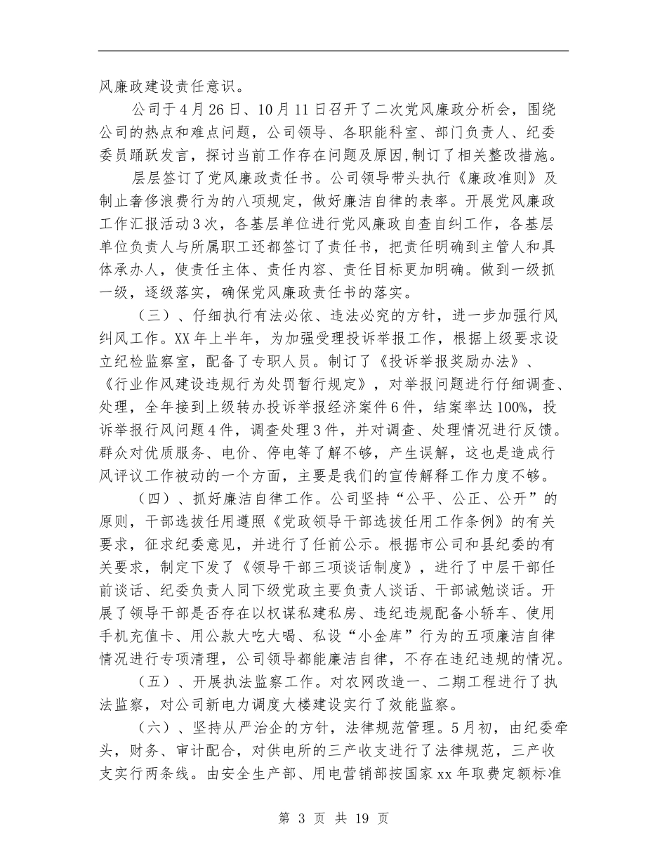 供电公司纪检监察工作总结_第3页