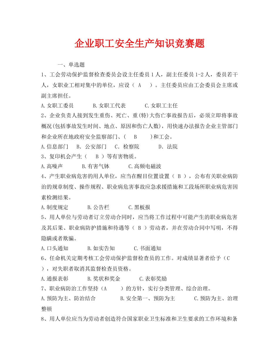 《安全教育》之企业职工安全生产知识竞赛题 _第1页