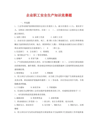 《安全教育》之企业职工安全生产知识竞赛题 