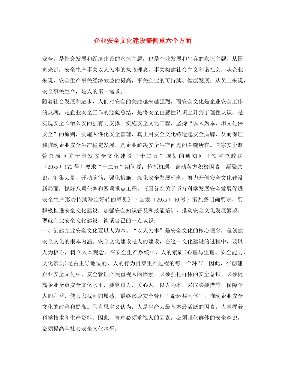 《安全文化》之企业安全文化建设需侧重六个方面 _第1页