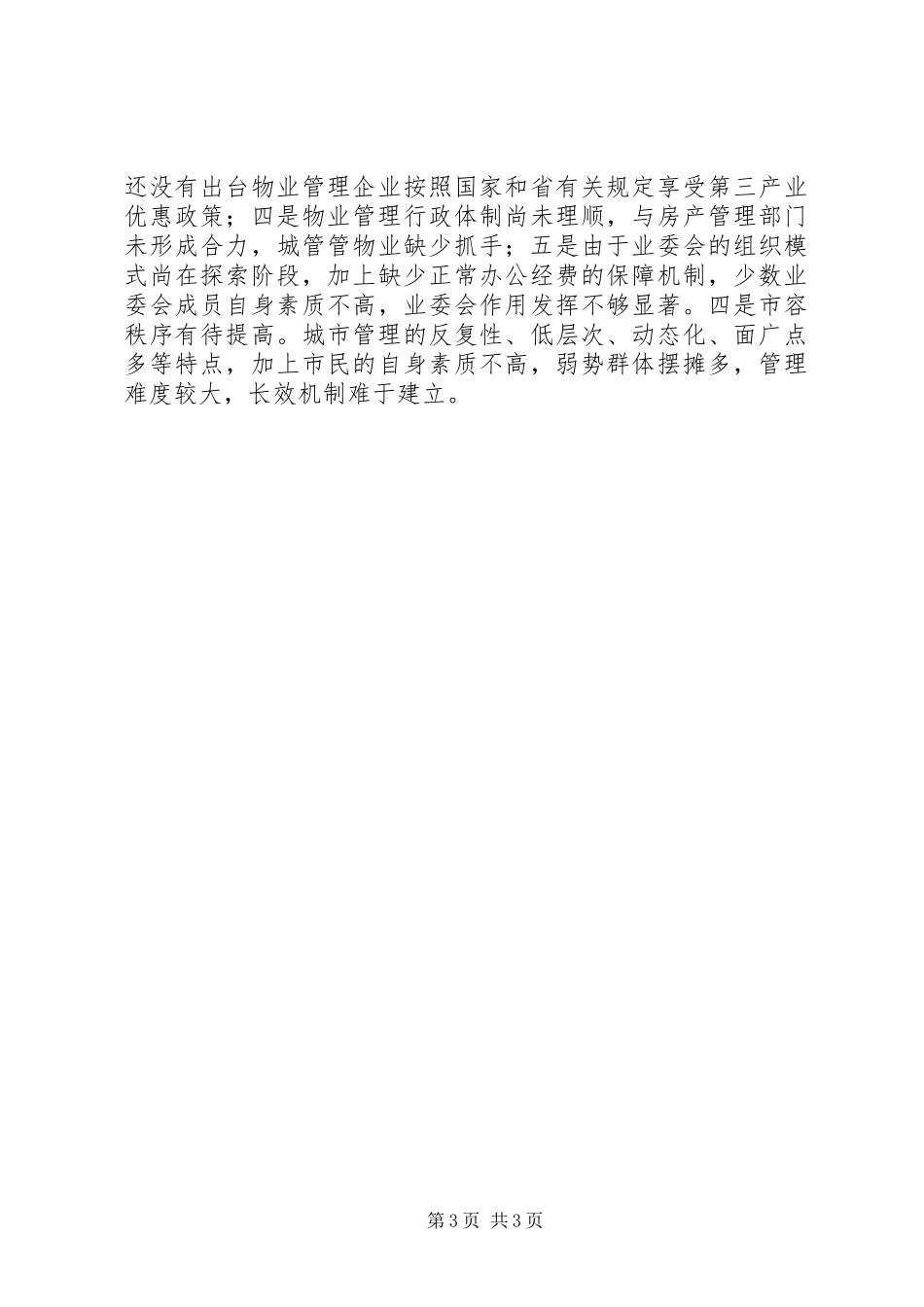 城管年度城市管理工作总结_第3页