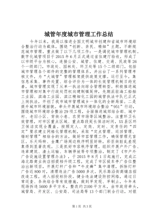 城管年度城市管理工作总结
