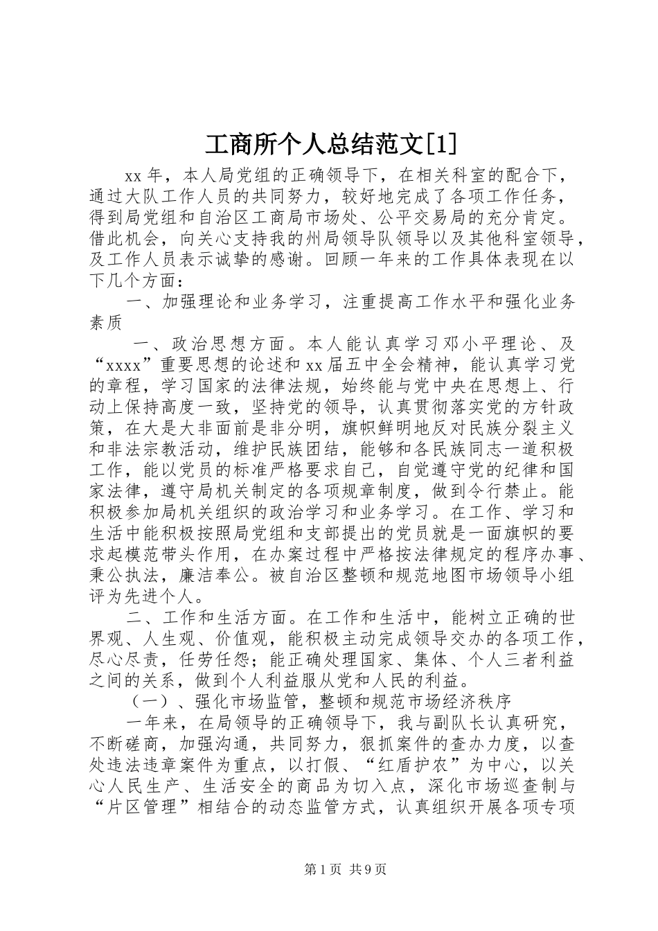 工商所个人总结范文[1]_第1页