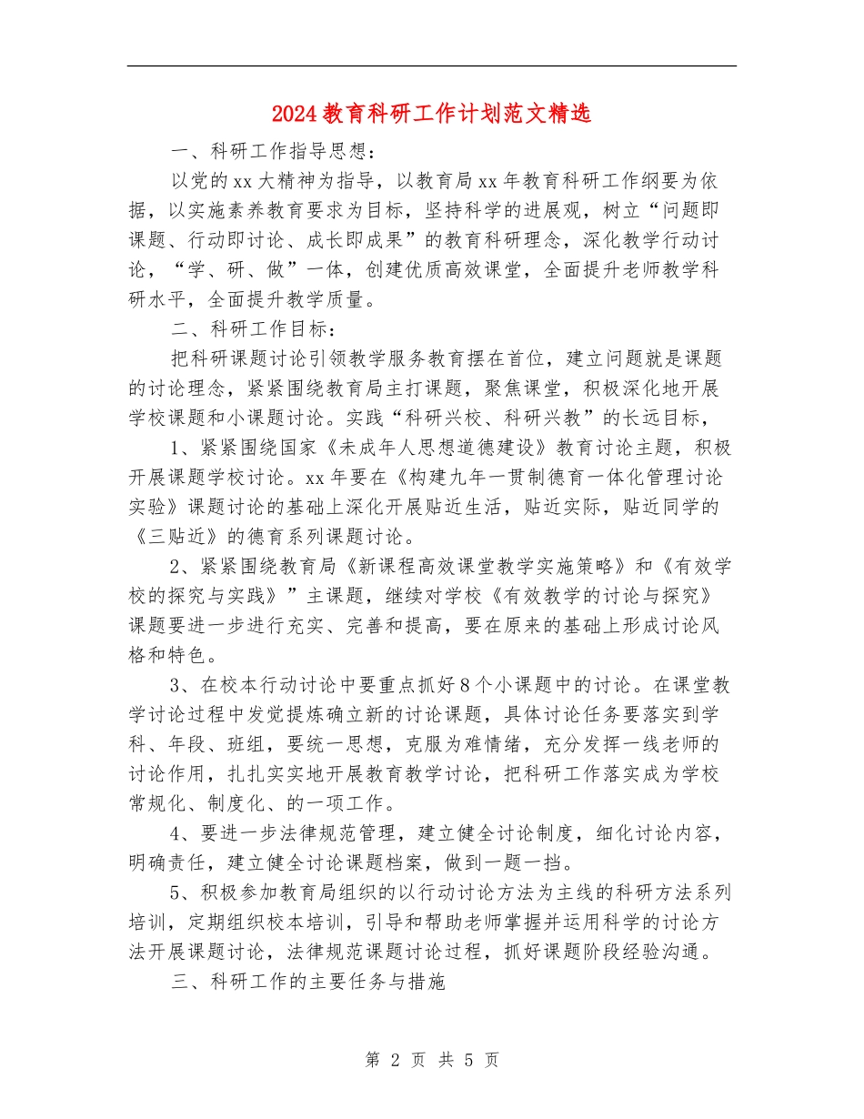 2024教育科研工作计划范文精选_第2页