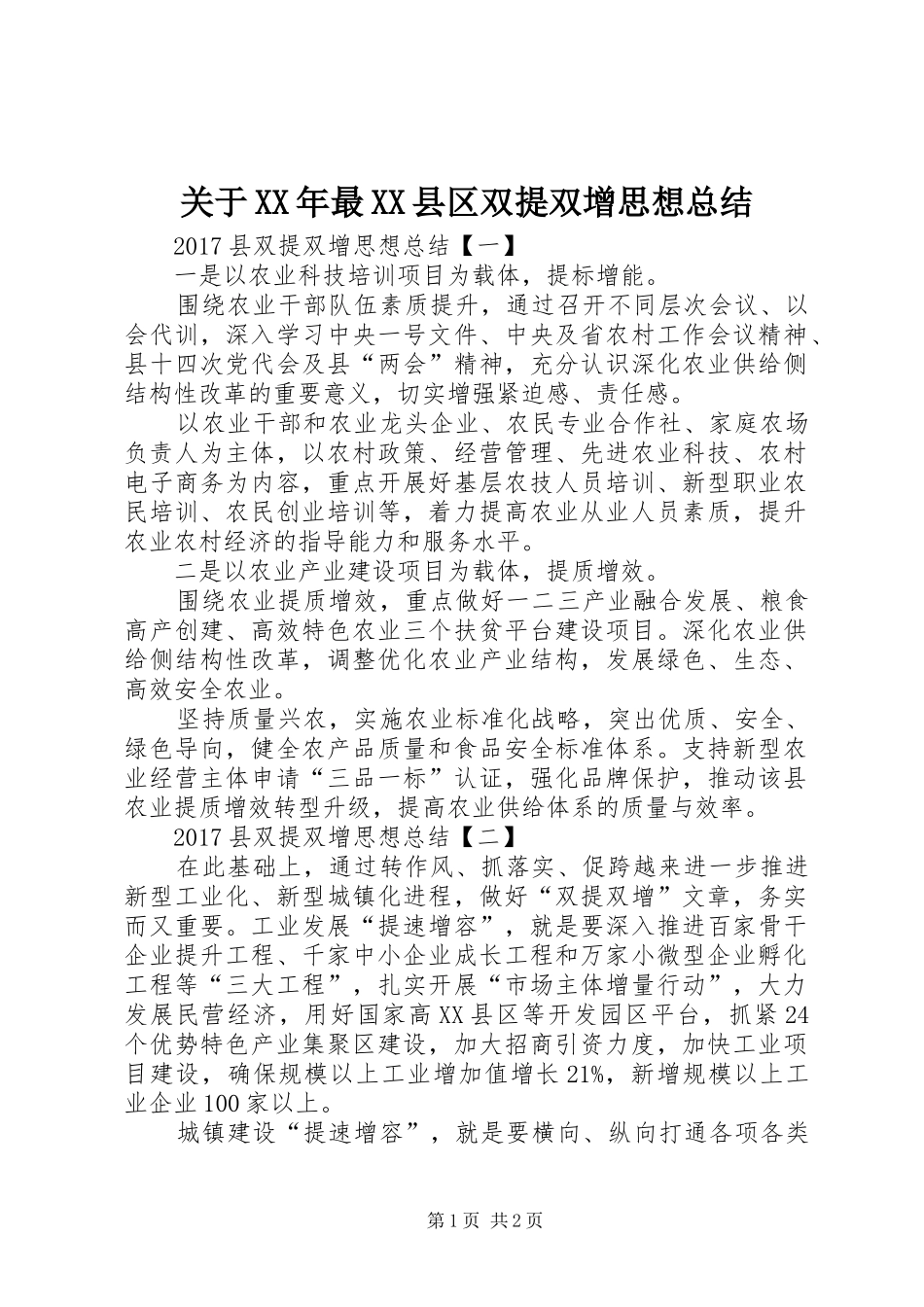 关于XX年最XX县区双提双增思想总结_第1页