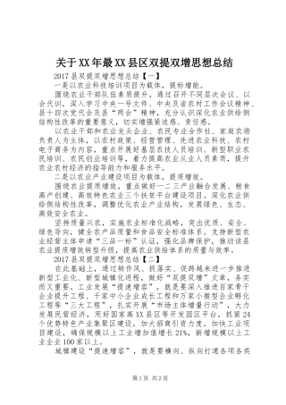 关于XX年最XX县区双提双增思想总结