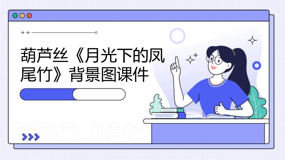 葫芦丝《月光下的凤尾竹》背景图课件_第1页