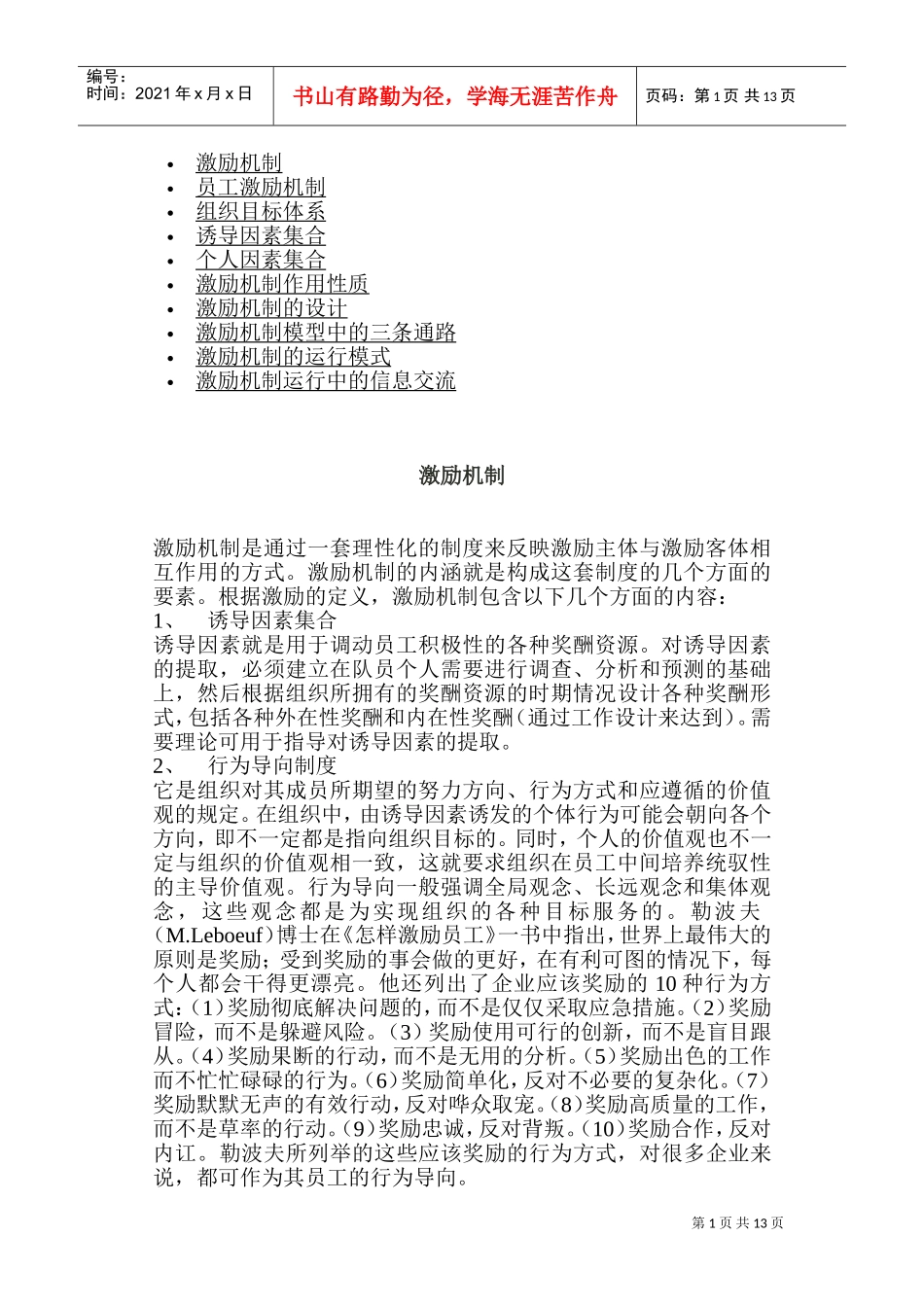 激励机制的管理模型_第1页