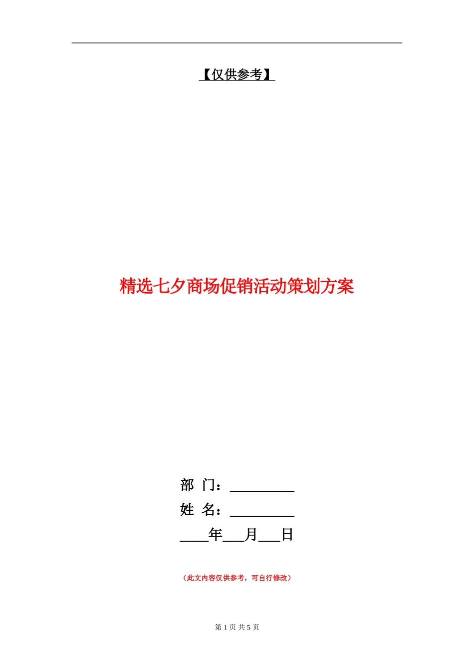 精选七夕商场促销活动策划方案_第1页