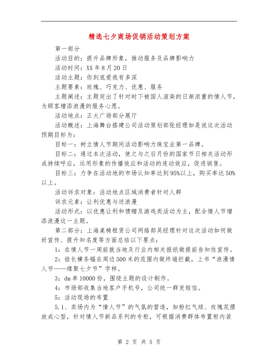 精选七夕商场促销活动策划方案_第2页