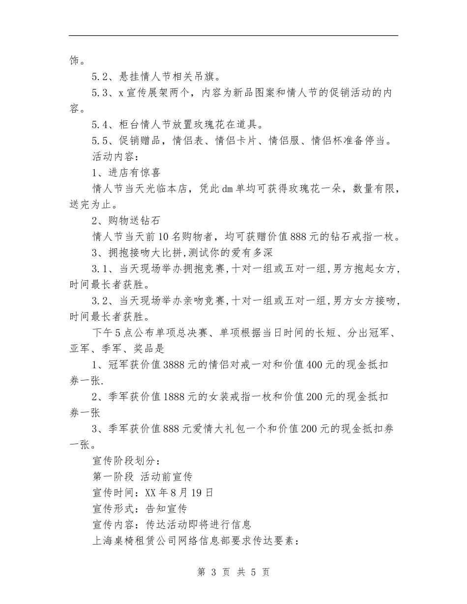 精选七夕商场促销活动策划方案_第3页