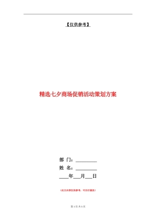 精选七夕商场促销活动策划方案