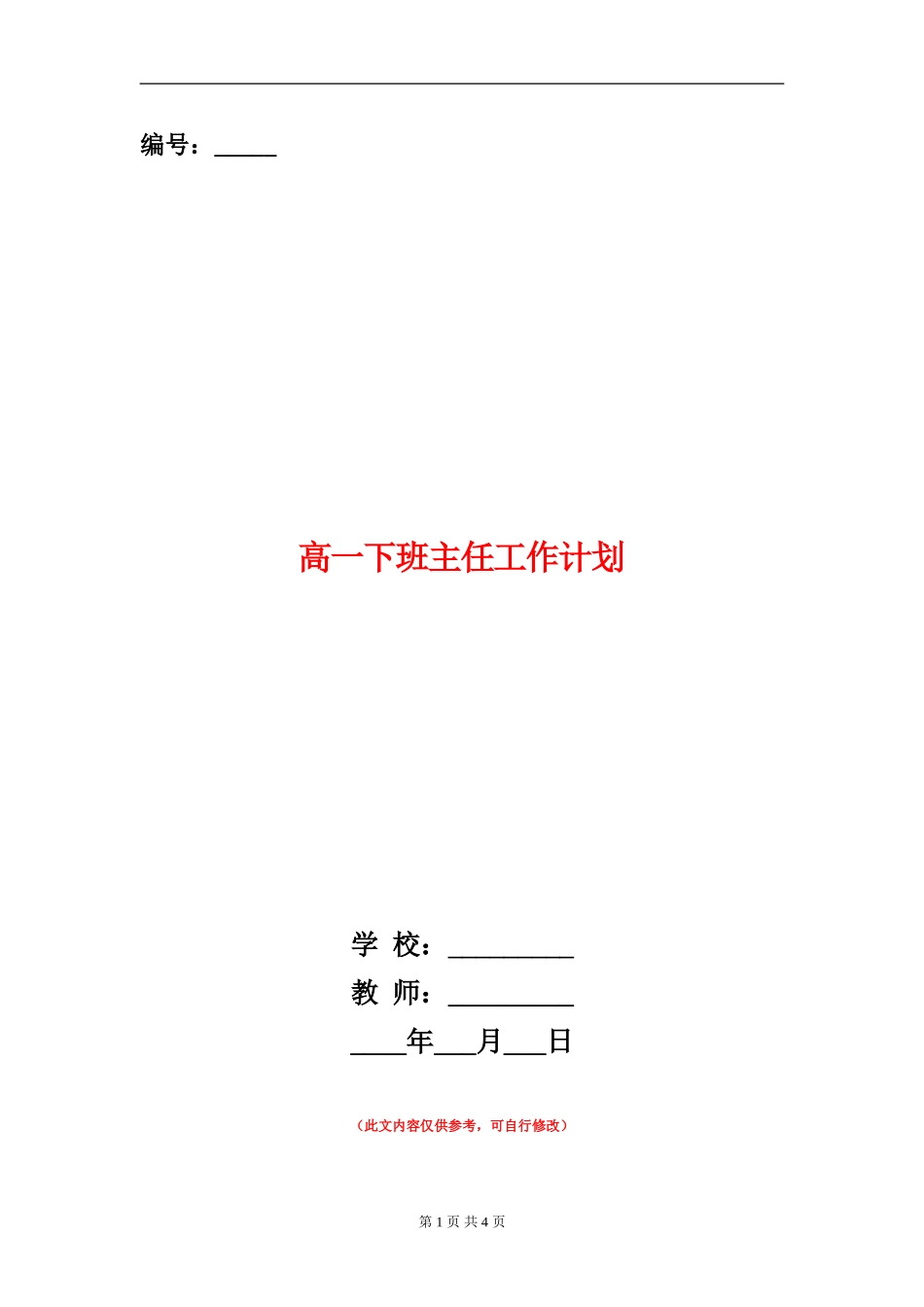 高一下班主任工作计划_第1页