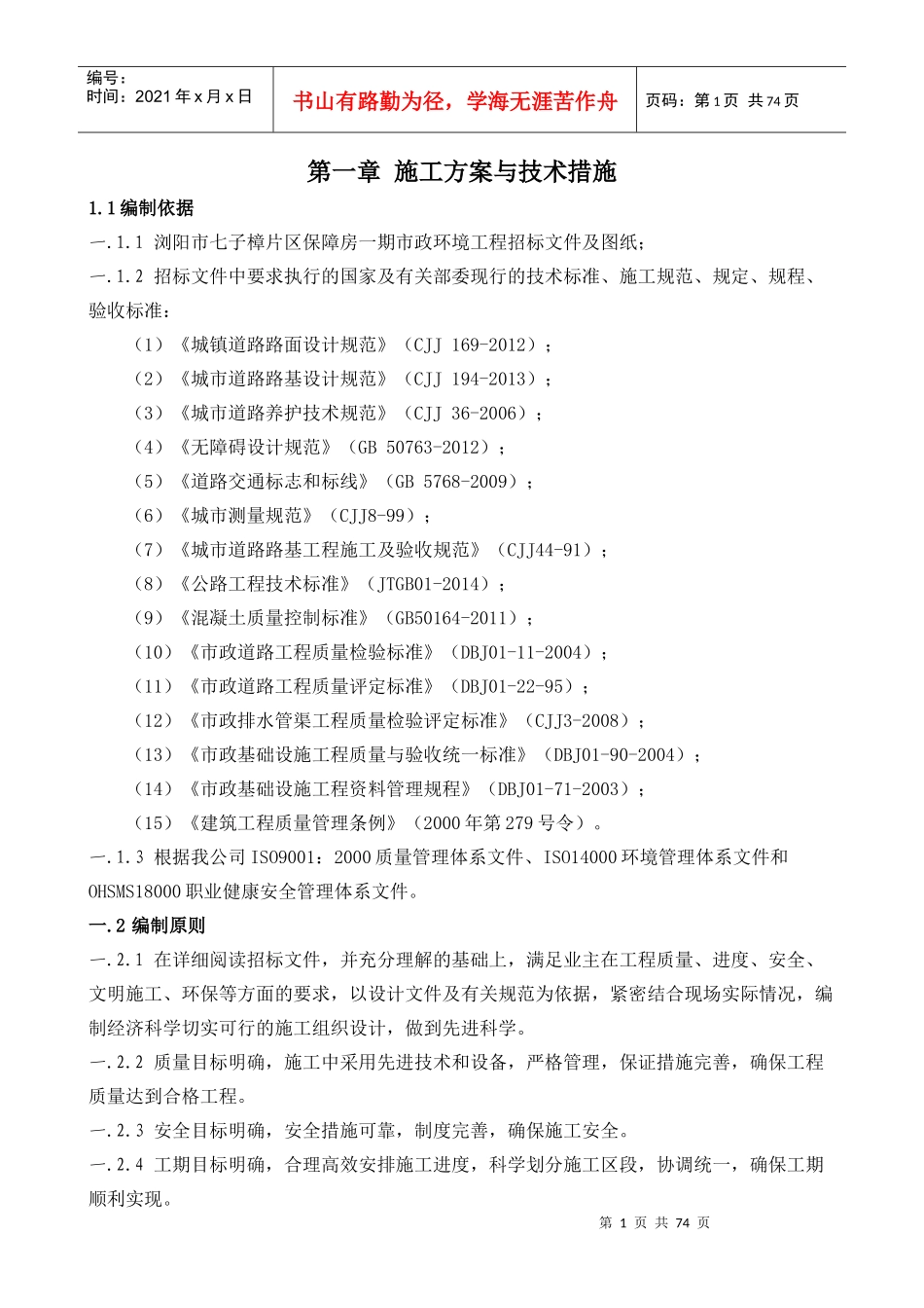 浏阳市七子樟片区保障房一期市政环境工程技术标_第1页