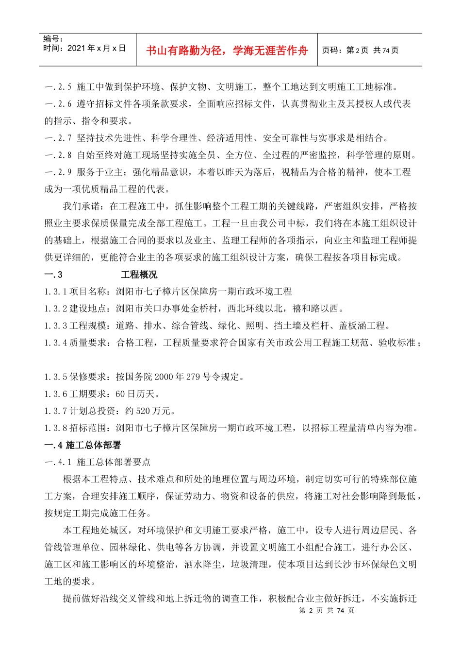 浏阳市七子樟片区保障房一期市政环境工程技术标_第2页