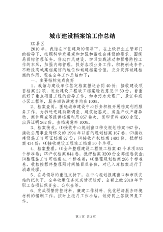 城市建设档案馆工作总结