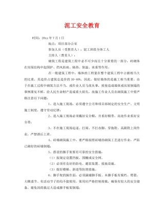 《安全教育》之泥工安全教育 