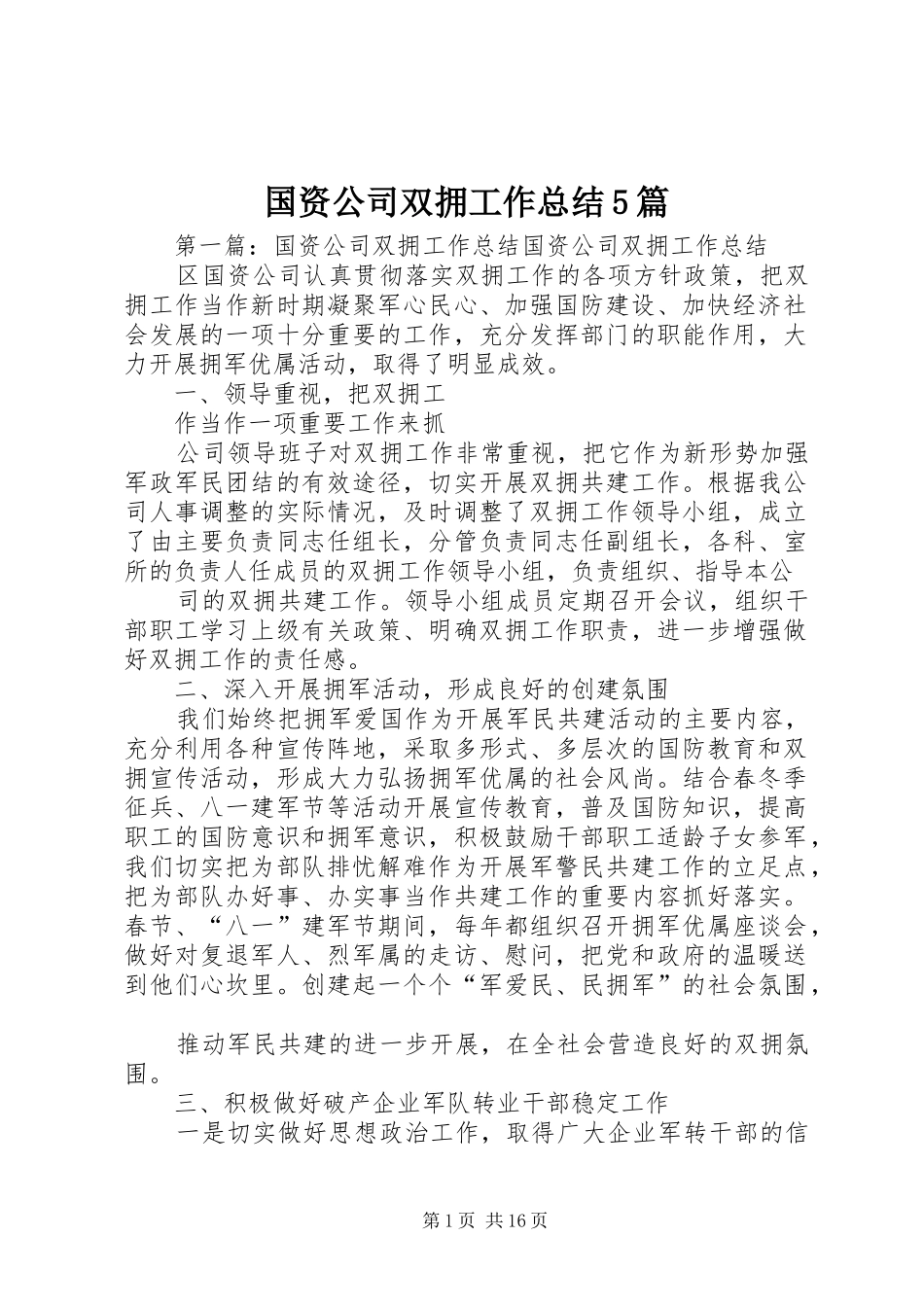 国资公司双拥工作总结5篇_第1页