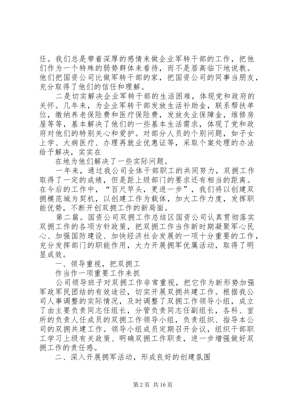 国资公司双拥工作总结5篇_第2页