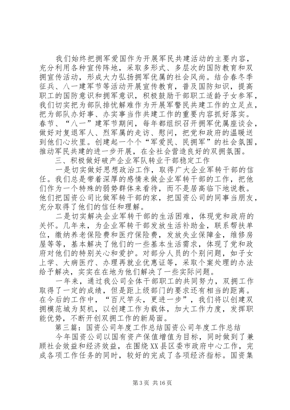 国资公司双拥工作总结5篇_第3页
