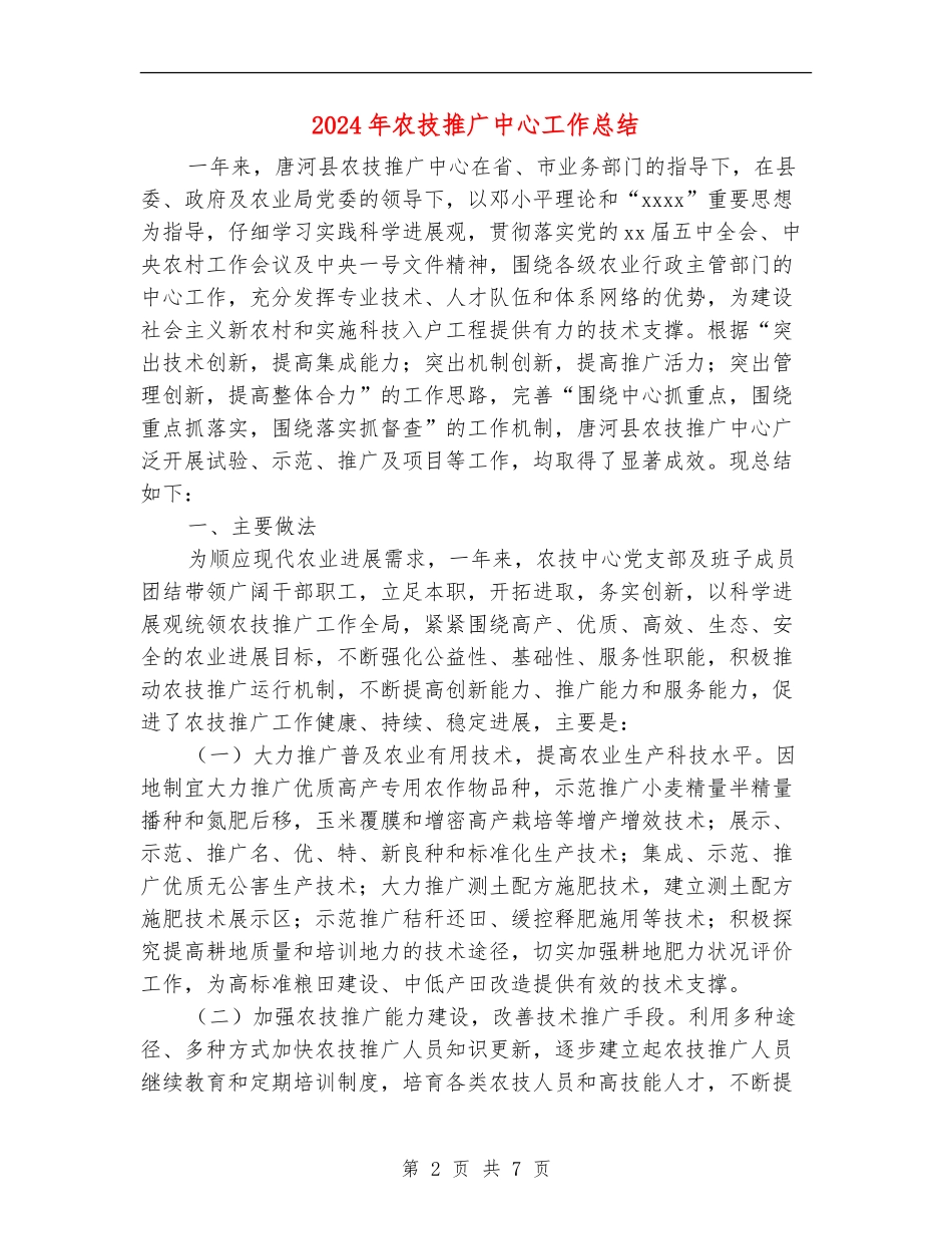 2024年农技推广中心工作总结_第2页