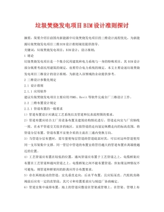 《安全环境-环保技术》之垃圾焚烧发电项目BIM设计准则探讨 