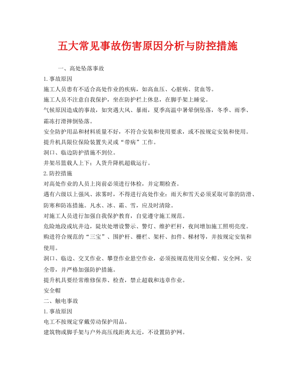 《安全管理职业卫生》之五大常见事故伤害原因分析与防控措施 _第1页