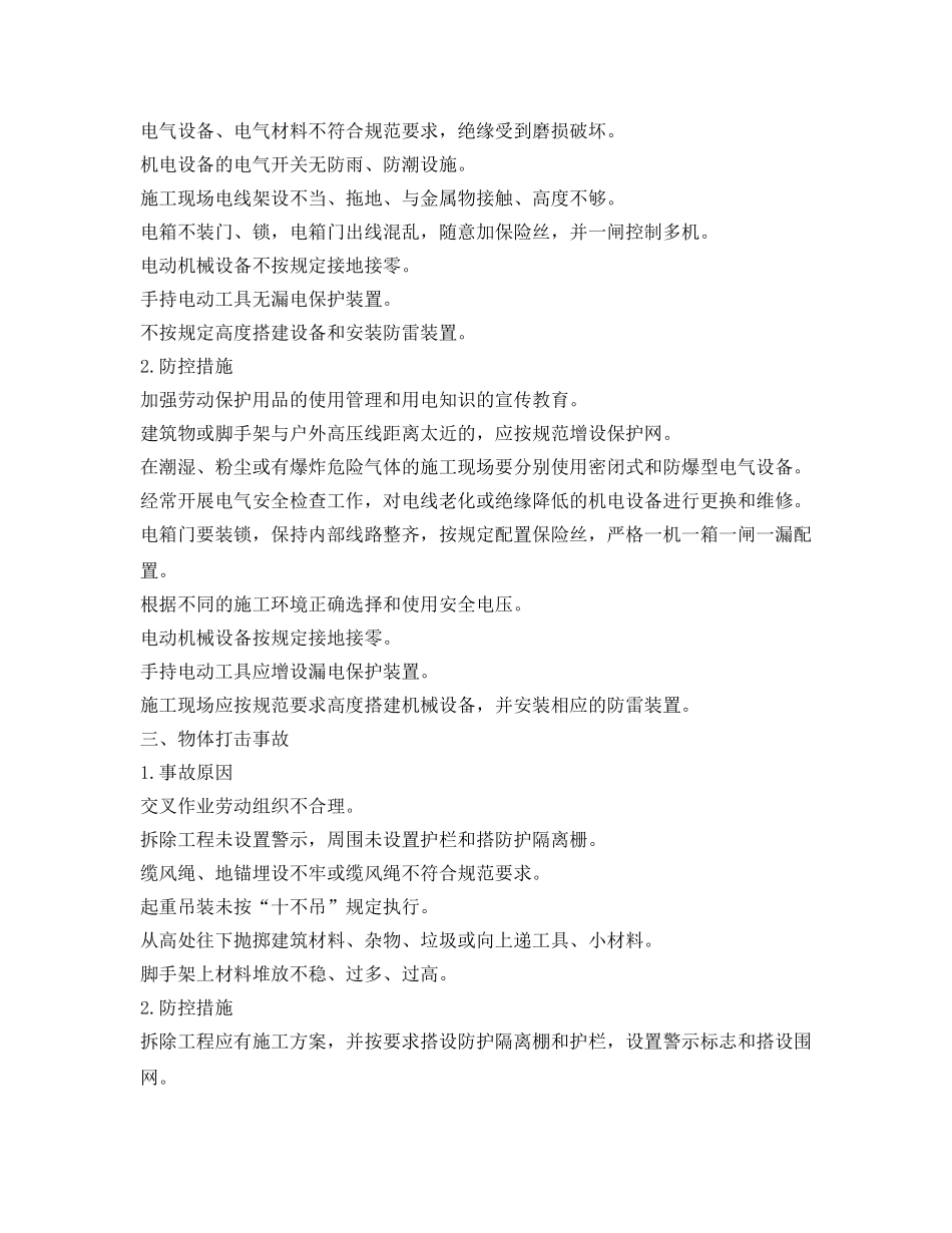 《安全管理职业卫生》之五大常见事故伤害原因分析与防控措施 _第2页