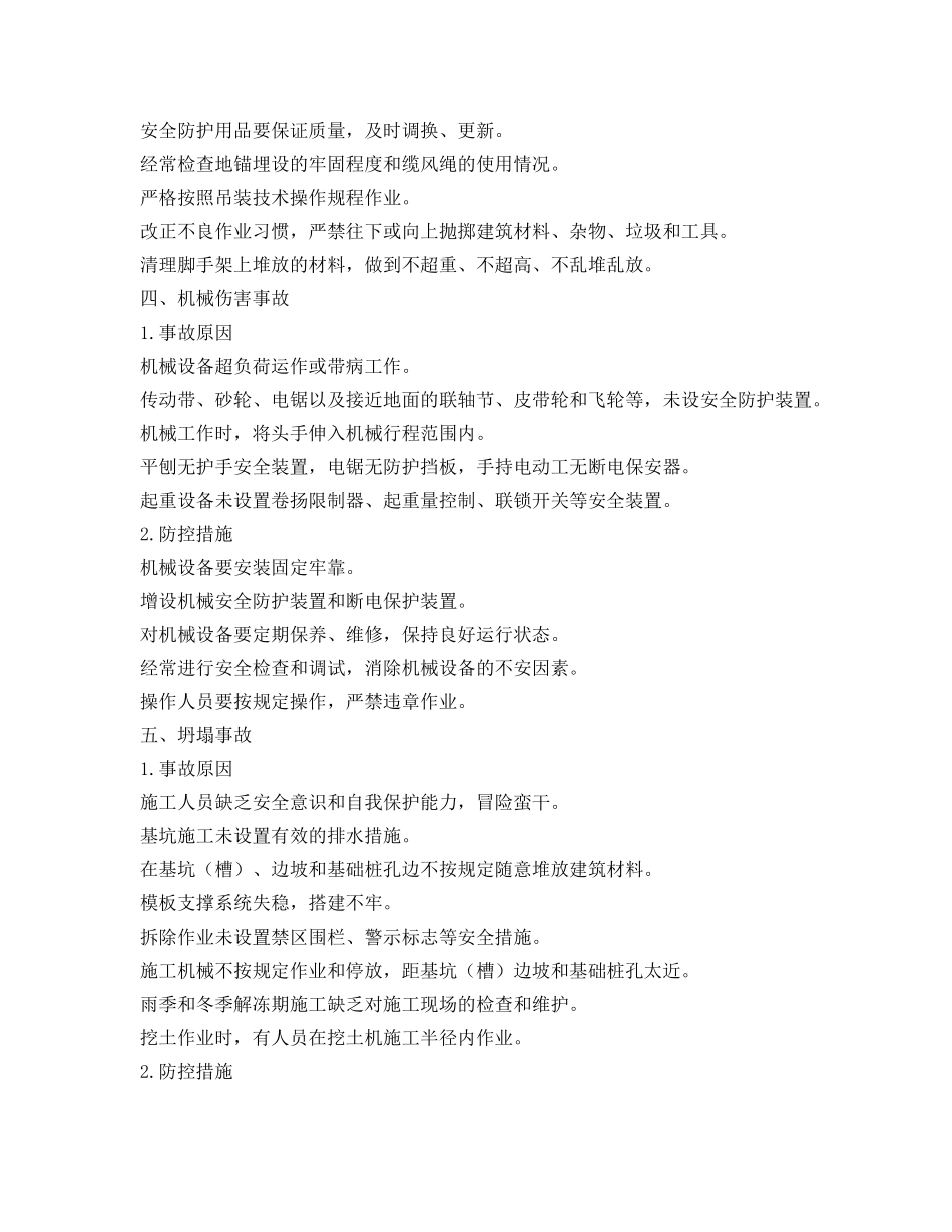 《安全管理职业卫生》之五大常见事故伤害原因分析与防控措施 _第3页