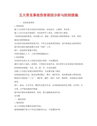 《安全管理职业卫生》之五大常见事故伤害原因分析与防控措施 