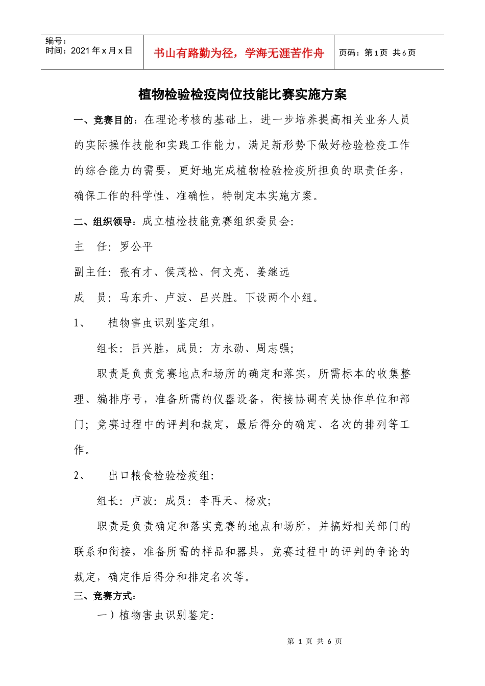 植物检验检疫岗位技能比赛实施方案_第1页