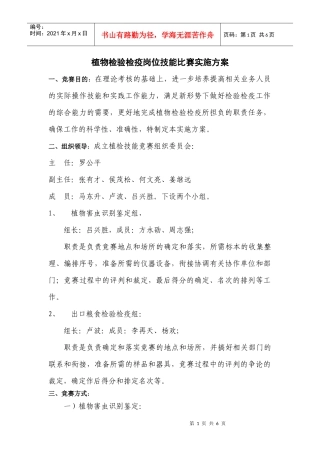 植物检验检疫岗位技能比赛实施方案
