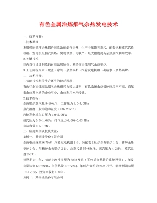 《安全环境-环保技术》之有色金属冶炼烟气余热发电技术 