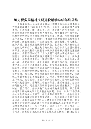 地方税务局精神文明建设活动总结年终总结