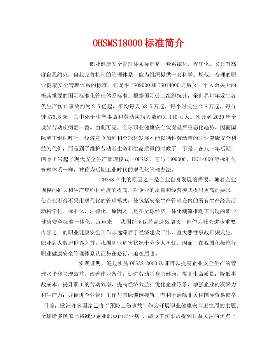 《管理体系》之OHSMS18000标准简介 _第1页