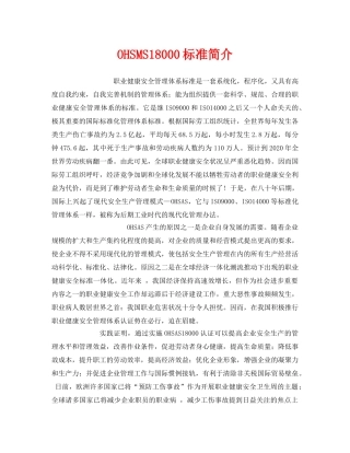 《管理体系》之OHSMS18000标准简介 