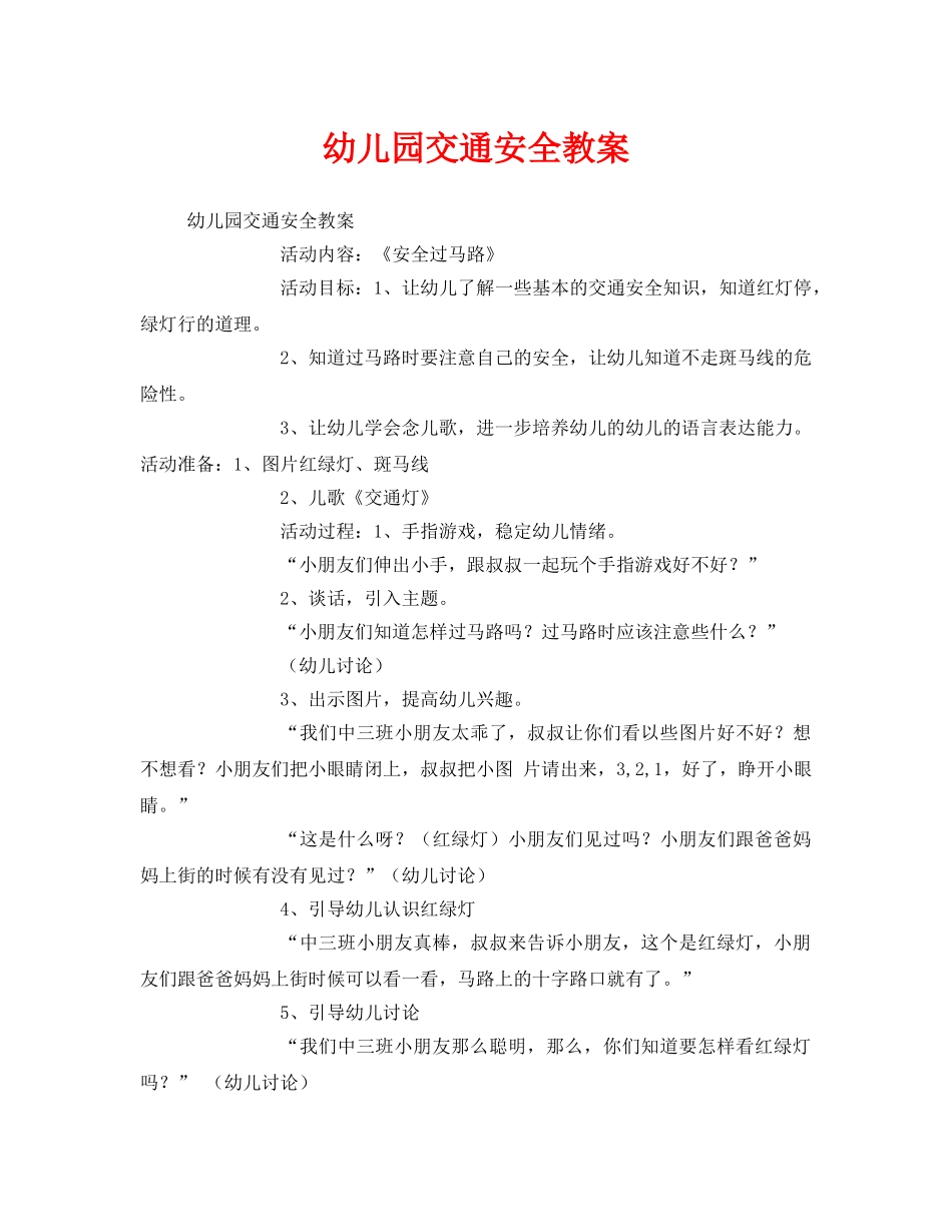 《安全管理文档》之幼儿园交通安全教案 _第1页