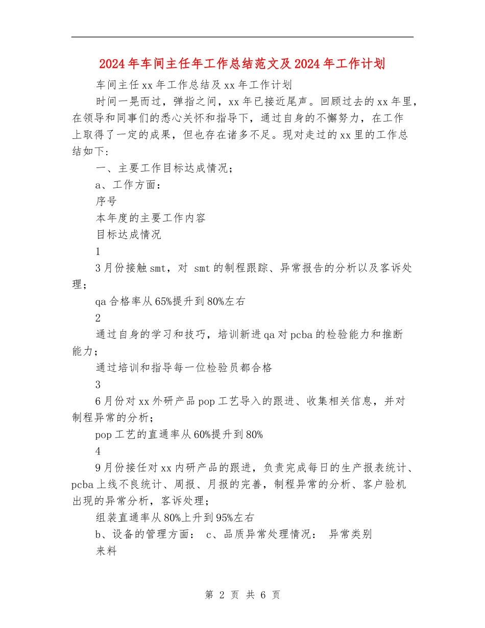 2024年车间主任年工作总结范文及2024年工作计划_第2页