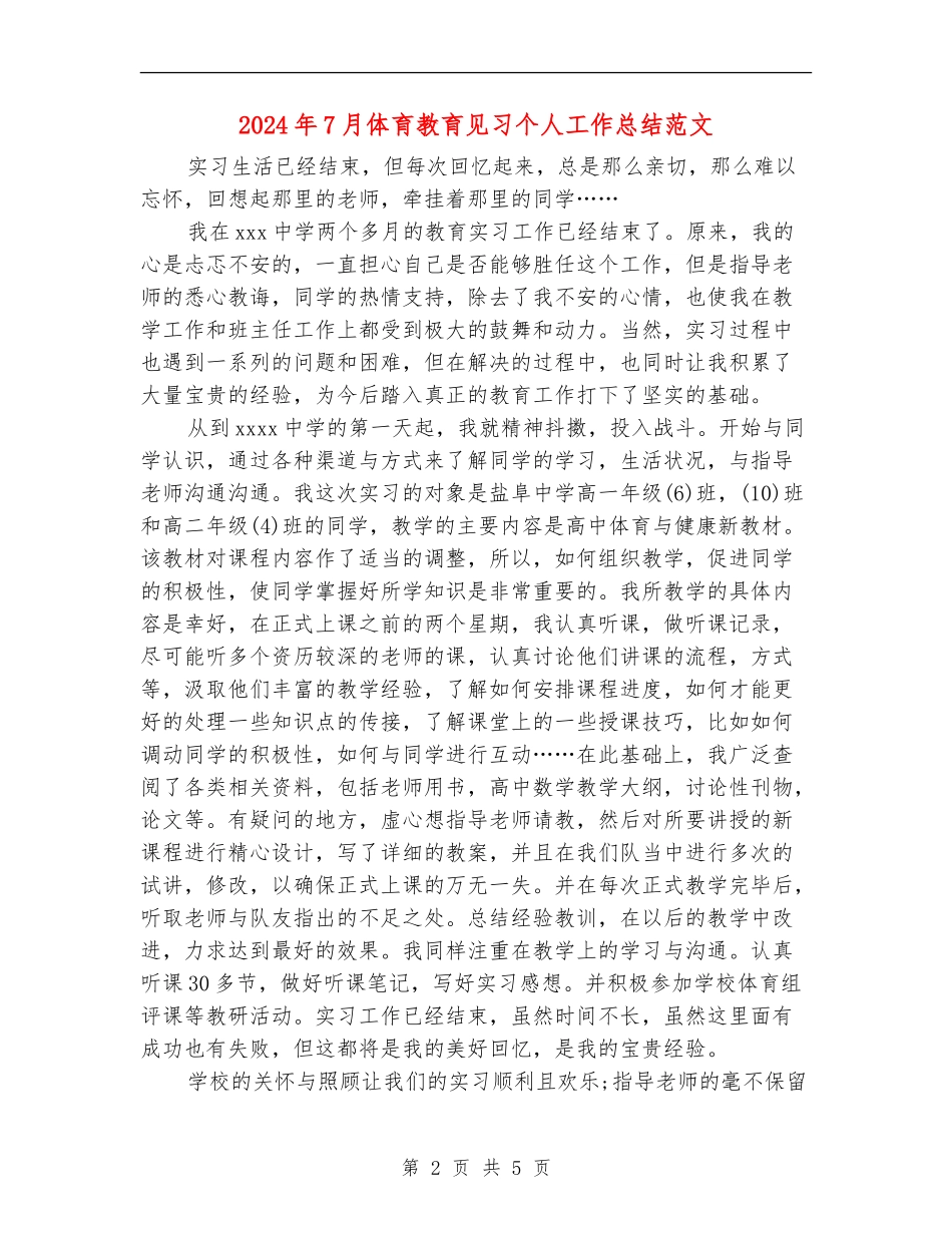 2024年7月体育教育见习个人工作总结范文_第2页