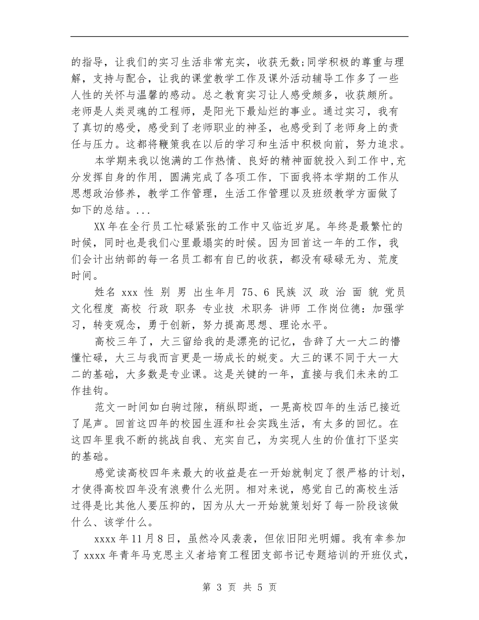 2024年7月体育教育见习个人工作总结范文_第3页