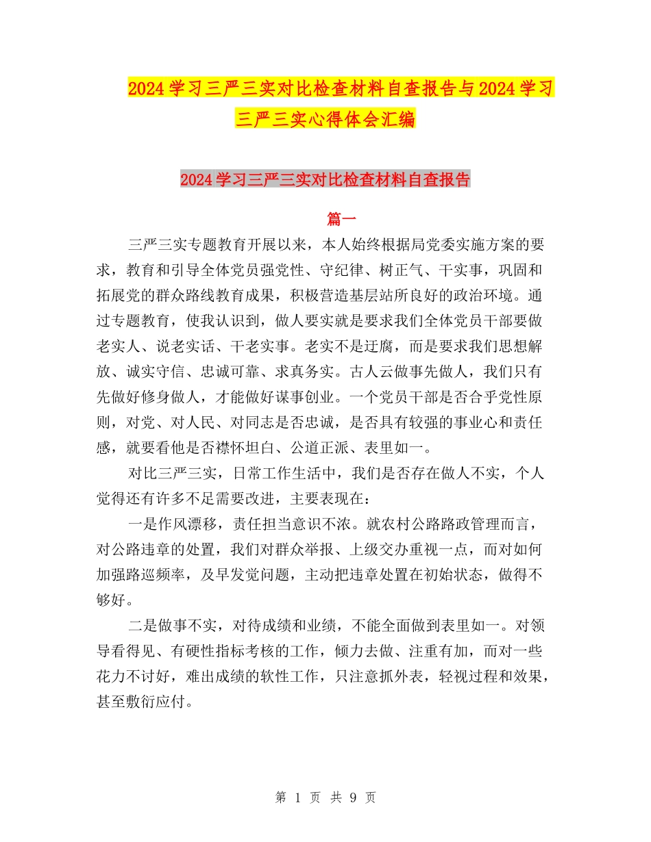2024学习三严三实对照检查材料自查报告与2024学习三严三实心得体会汇编_第1页