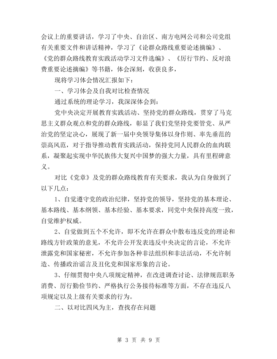 2024学习三严三实对照检查材料自查报告与2024学习三严三实心得体会汇编_第3页