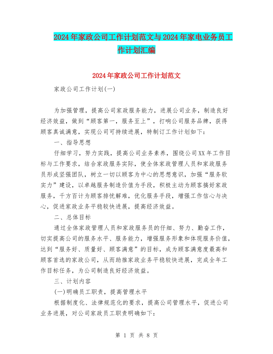 2024年家政公司工作计划范文与2024年家电业务员工作计划汇编_第1页