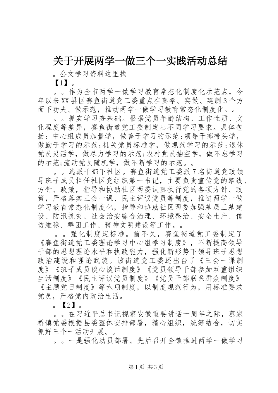 关于开展两学一做三个一实践活动总结_第1页