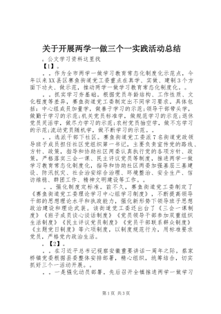 关于开展两学一做三个一实践活动总结