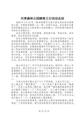 共青森林公园踏春之行活动总结