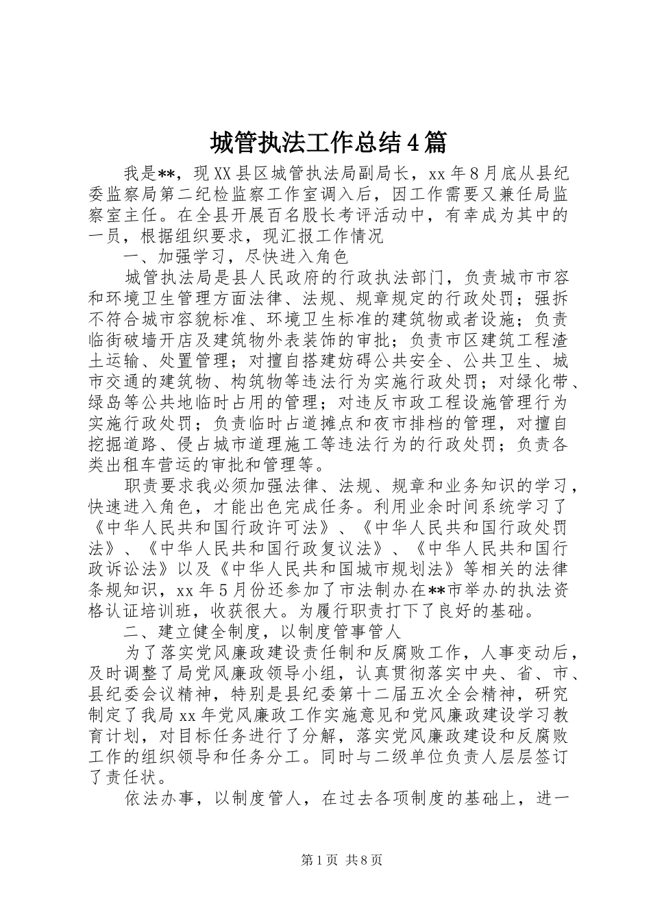 城管执法工作总结4篇_第1页