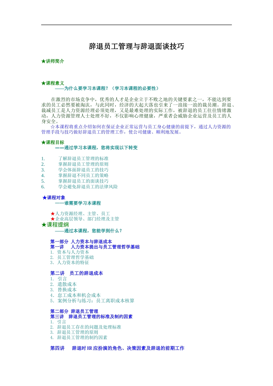 辞退员工管理与辞退面谈技巧（DOC 10页）_第1页